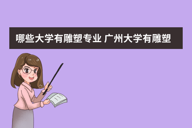 哪些大学有雕塑专业 广州大学有雕塑系专业吗
